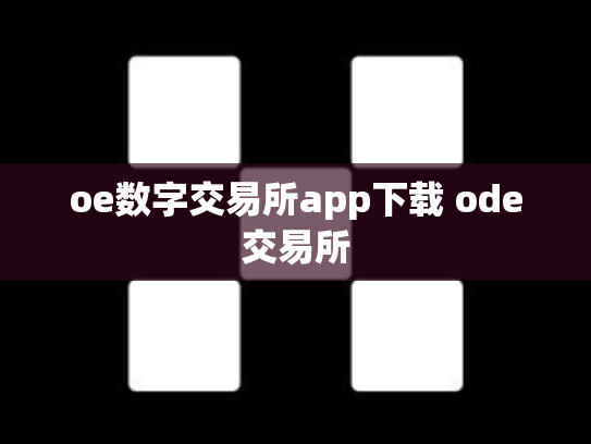 oe数字交易所app下载 ode交易所