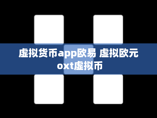 虚拟货币app欧易 虚拟欧元 oxt虚拟币