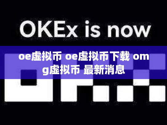 oe虚拟币 oe虚拟币下载 omg虚拟币 最新消息
