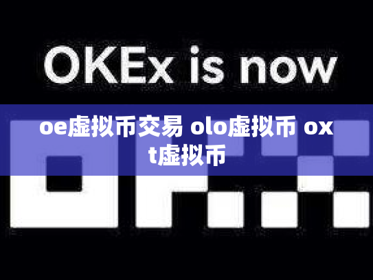 oe虚拟币交易 olo虚拟币 oxt虚拟币