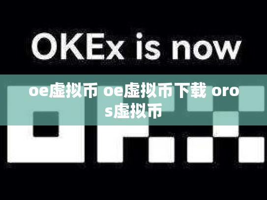 oe虚拟币 oe虚拟币下载 oros虚拟币