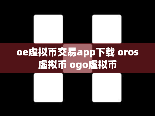 oe虚拟币交易app下载 oros虚拟币 ogo虚拟币