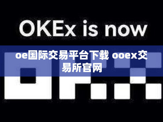 oe国际交易平台下载 ooex交易所官网