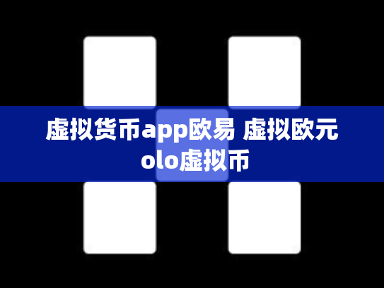 虚拟货币app欧易 虚拟欧元 olo虚拟币
