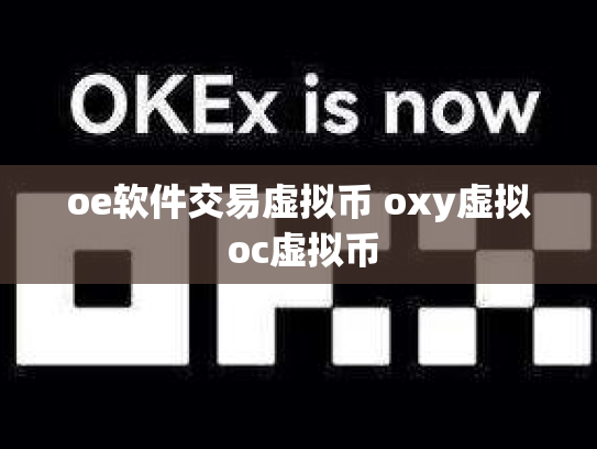 oe软件交易虚拟币 oxy虚拟 oc虚拟币
