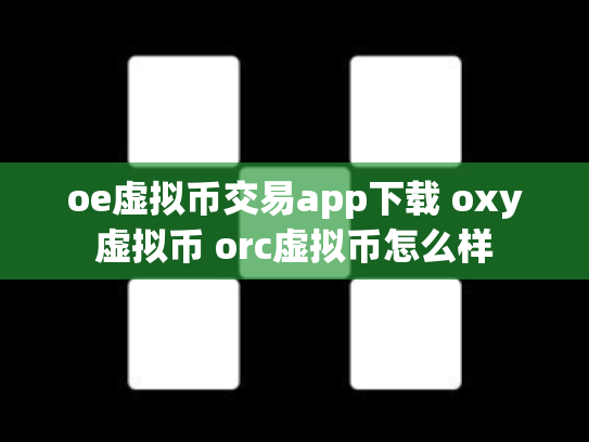 oe虚拟币交易app下载 oxy虚拟币 orc虚拟币怎么样