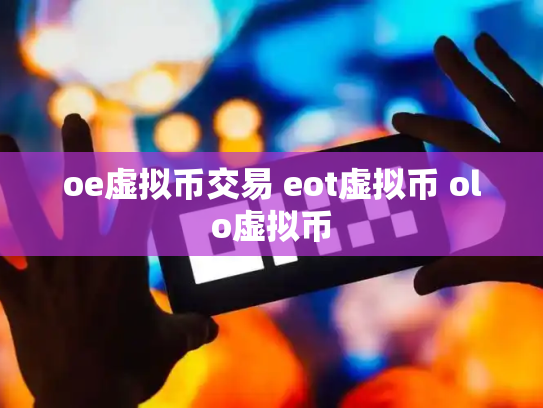 oe虚拟币交易 eot虚拟币 olo虚拟币