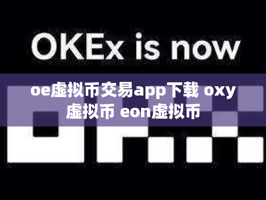 oe虚拟币交易app下载 oxy虚拟币 eon虚拟币