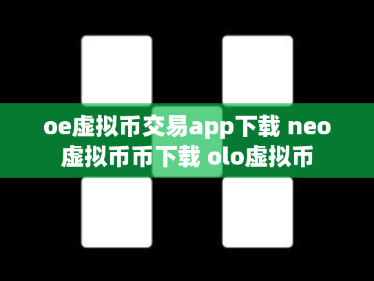 oe虚拟币交易app下载 neo虚拟币币下载 olo虚拟币