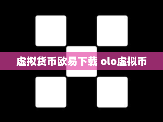 虚拟货币欧易下载 olo虚拟币