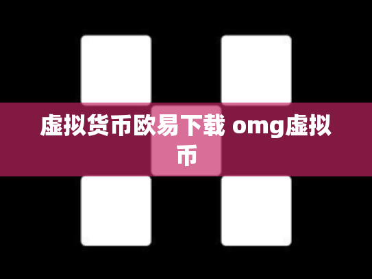 虚拟货币欧易下载 omg虚拟币