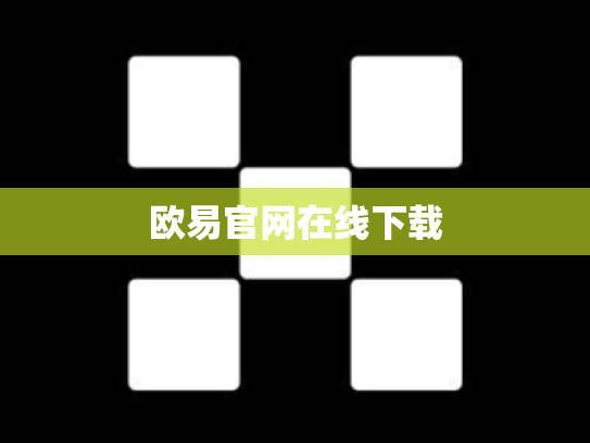 欧易官网在线下载