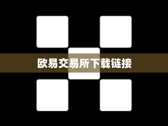 欧易交易所下载链接
