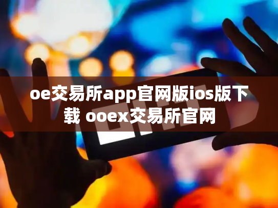 oe交易所app官网版ios版下载 ooex交易所官网