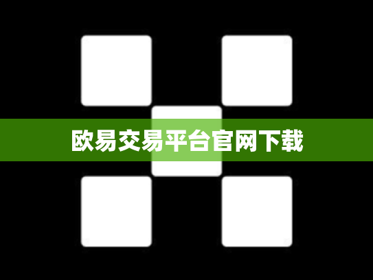 欧易交易平台官网下载