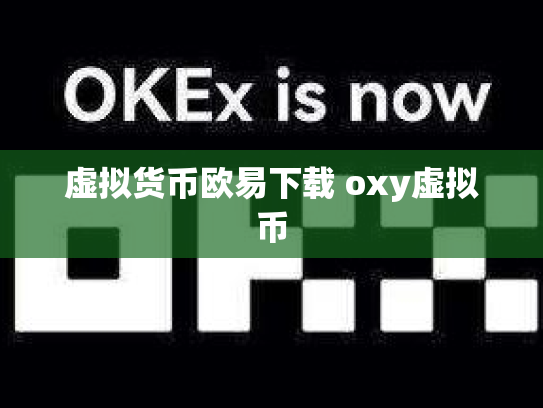 虚拟货币欧易下载 oxy虚拟币