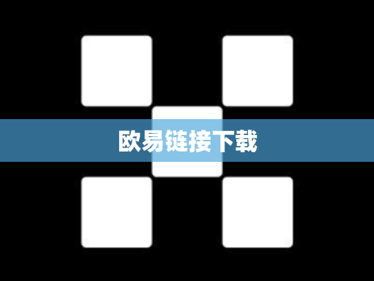 欧易链接下载