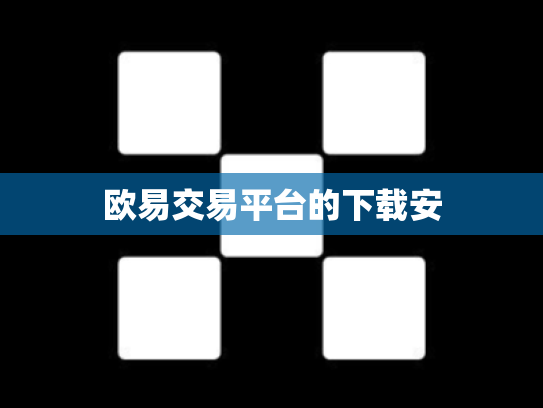 欧易交易平台的下载安