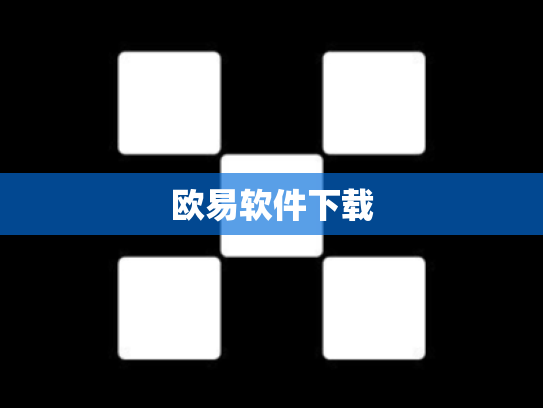 欧易软件下载