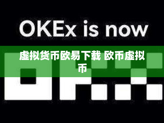 虚拟货币欧易下载 欧币虚拟币