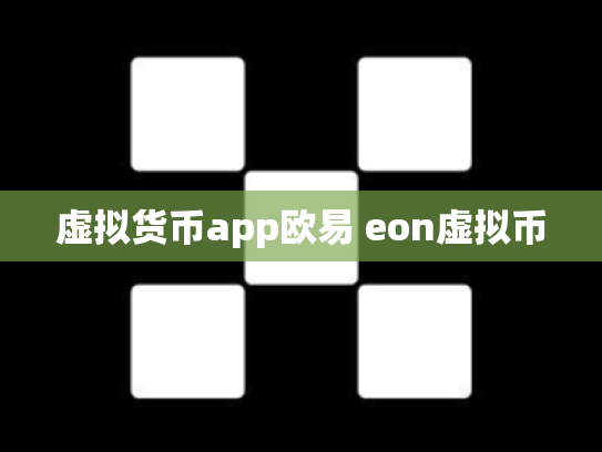 虚拟货币app欧易 eon虚拟币