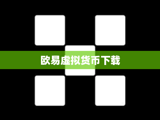 欧易虚拟货币下载