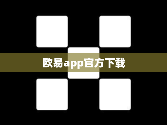 欧易app官方下载