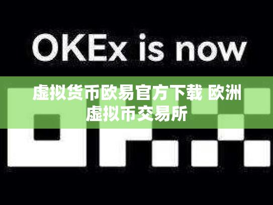虚拟货币欧易官方下载 欧洲虚拟币交易所
