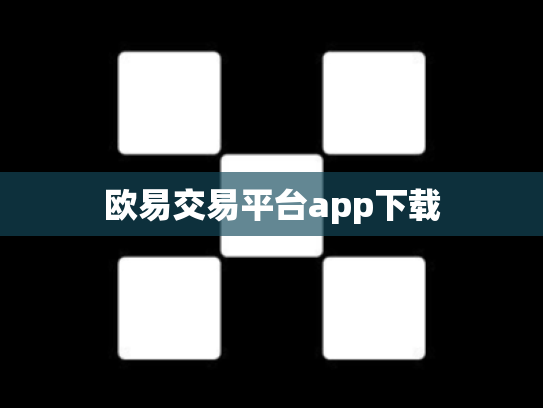 欧易交易平台app下载