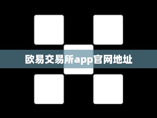 欧易交易所app官网地址