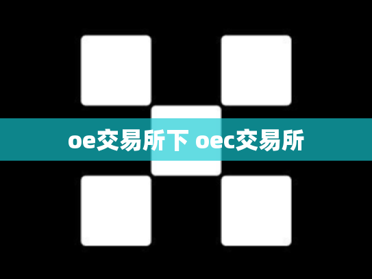 oe交易所下 oec交易所