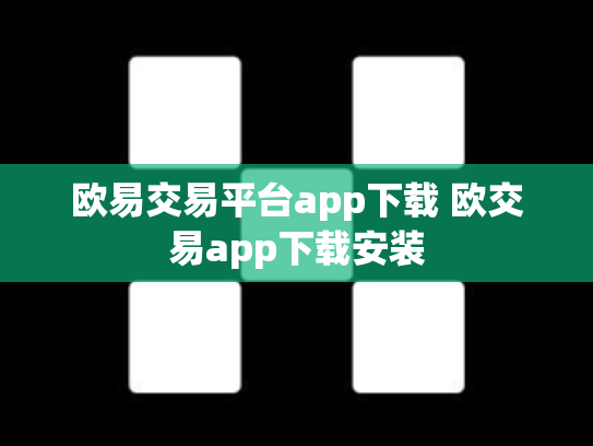 欧易交易平台app下载 欧交易app下载安装
