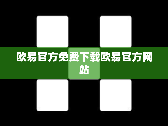 欧易官方免费下载欧易官方网站