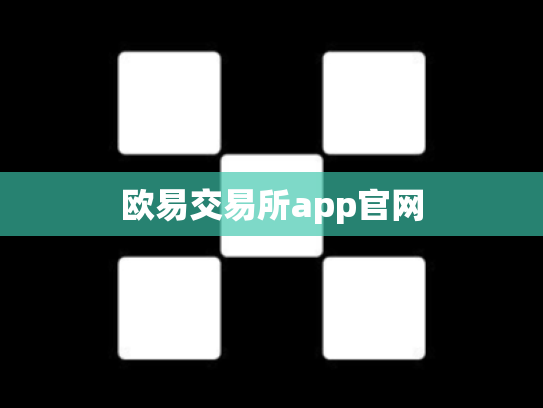 欧易交易所app官网