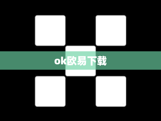 ok欧易下载