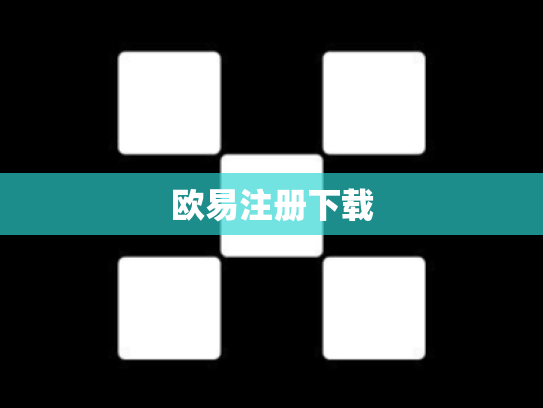 欧易注册下载
