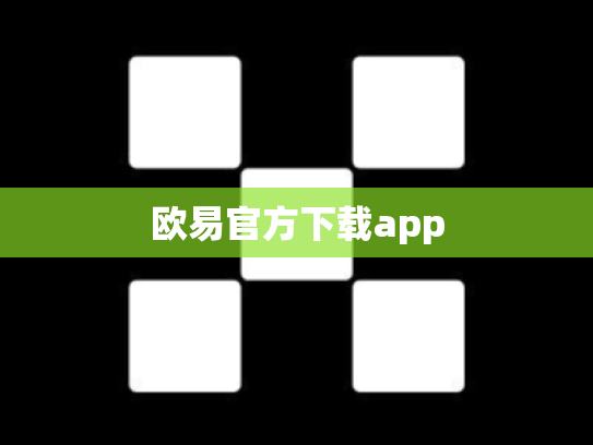 欧易官方下载app