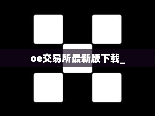 oe交易所最新版下载_