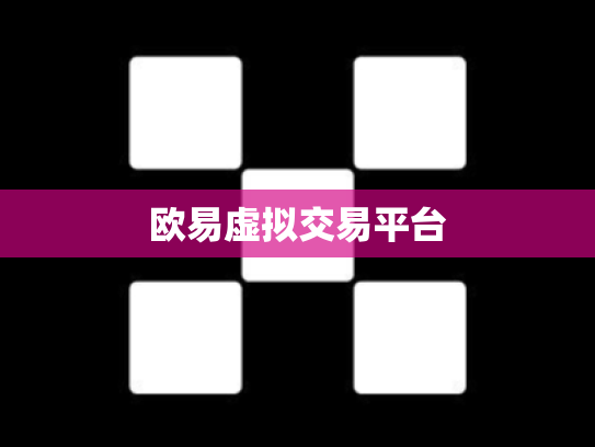 欧易虚拟交易平台