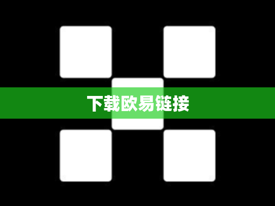 下载欧易链接