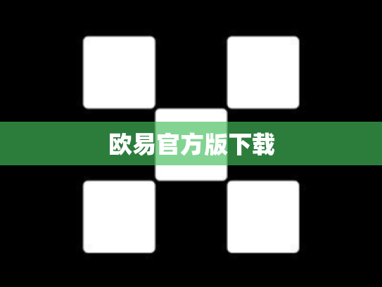 欧易官方版下载