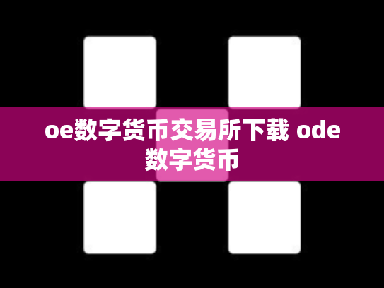oe数字货币交易所下载 ode数字货币