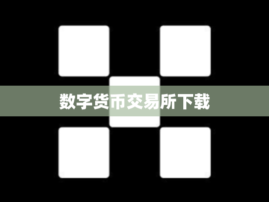 数字货币交易所下载