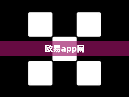 欧易app网