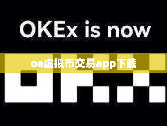 oe虚拟币交易app下载