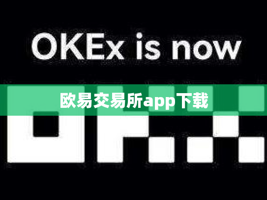 欧易交易所app下载