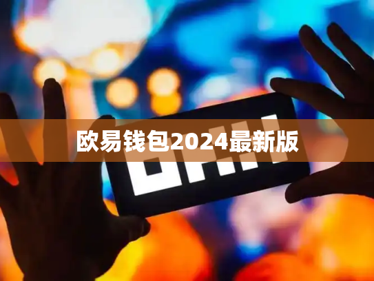 欧易钱包2024最新版