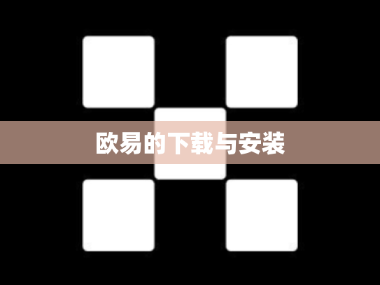 欧易的下载与安装
