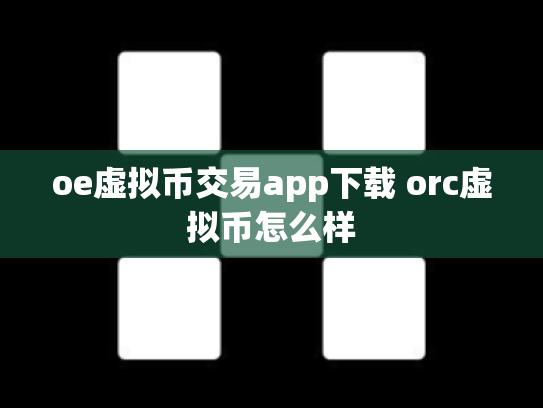 oe虚拟币交易app下载 orc虚拟币怎么样