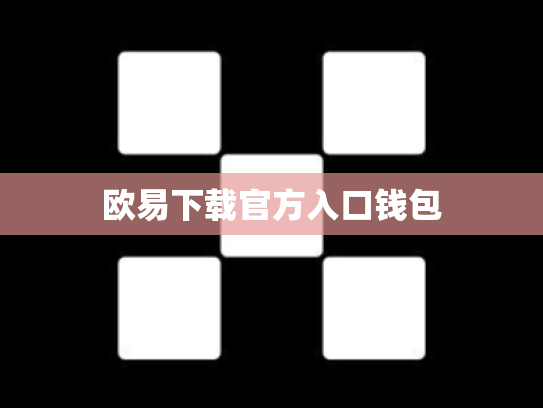 欧易下载官方入口钱包